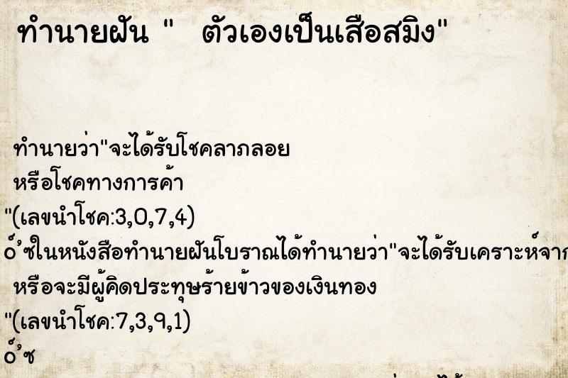 ทำนายฝันทำนายฝันตัวเองเป็นเสือสมิง